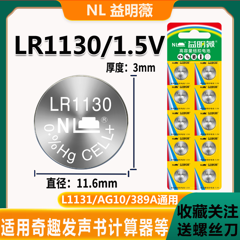 益明薇LR1130AG10电池品质保证
