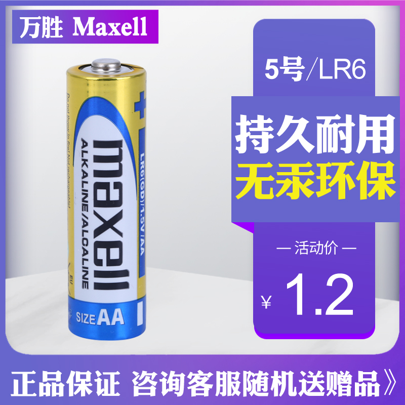 Maxell麦克赛尔万胜5号血压计电池LR6额温枪体温耳温计AA碱性电池