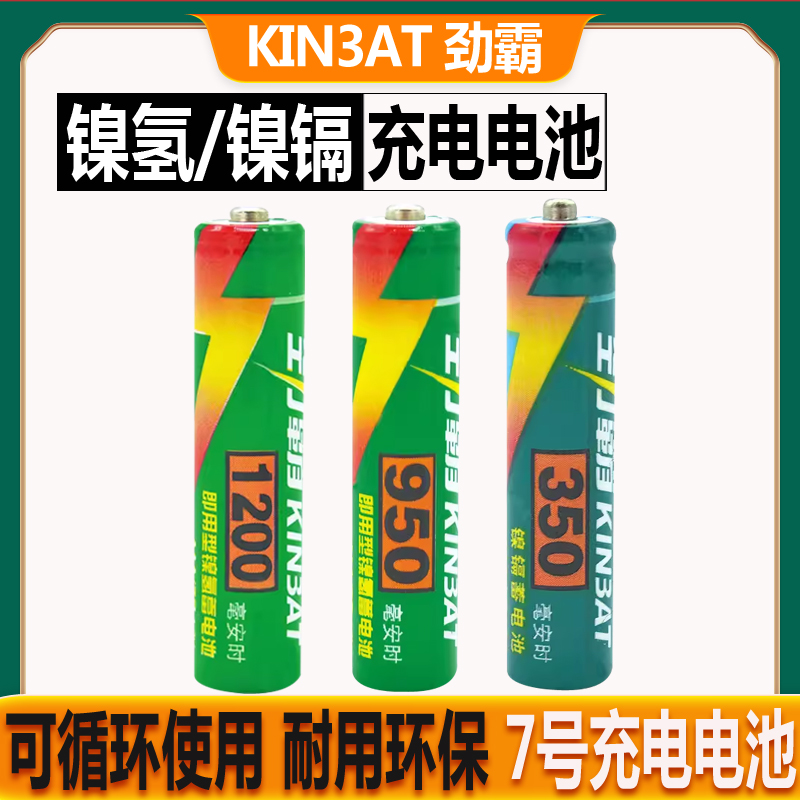 原装正品劲霸7号可充电电池AAA
