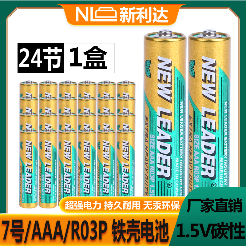 NEWLEADER新利达7号 AAA R03P SUM4碳性电子秤钟表闹钟玩具干电池