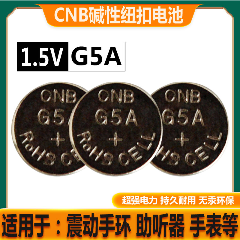 CNB G5A 1.5V纽扣电池LR754LR48 393A 193震动手环手表助听器适用