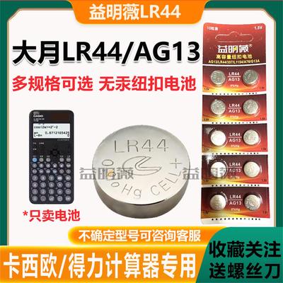 LR44/AG13函数计算器纽扣电池