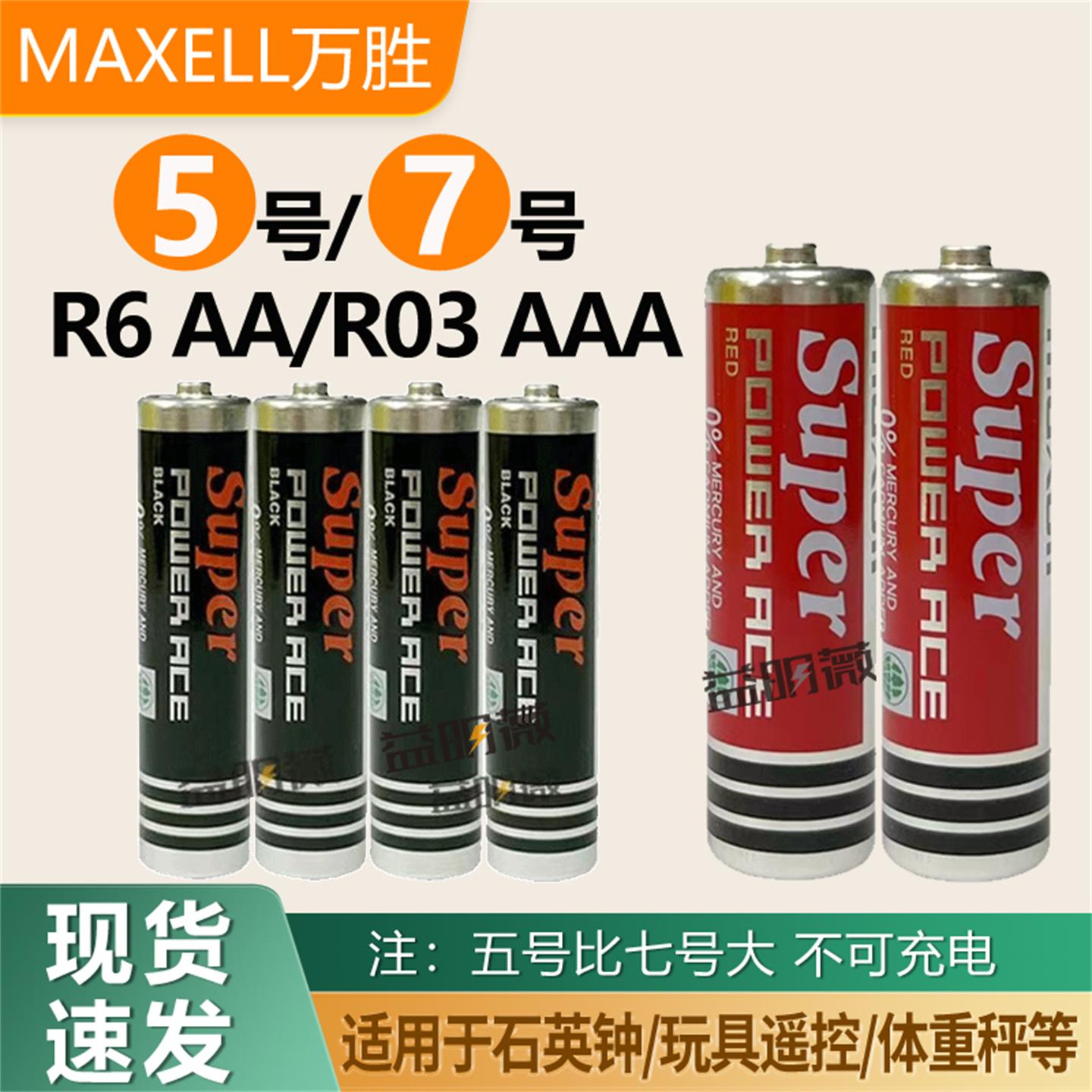 5号7号碳性电池Maxell原装正品