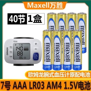 包邮Maxell万胜7号LR03腕式血压计专用体脂称玩具遥控器通用电池