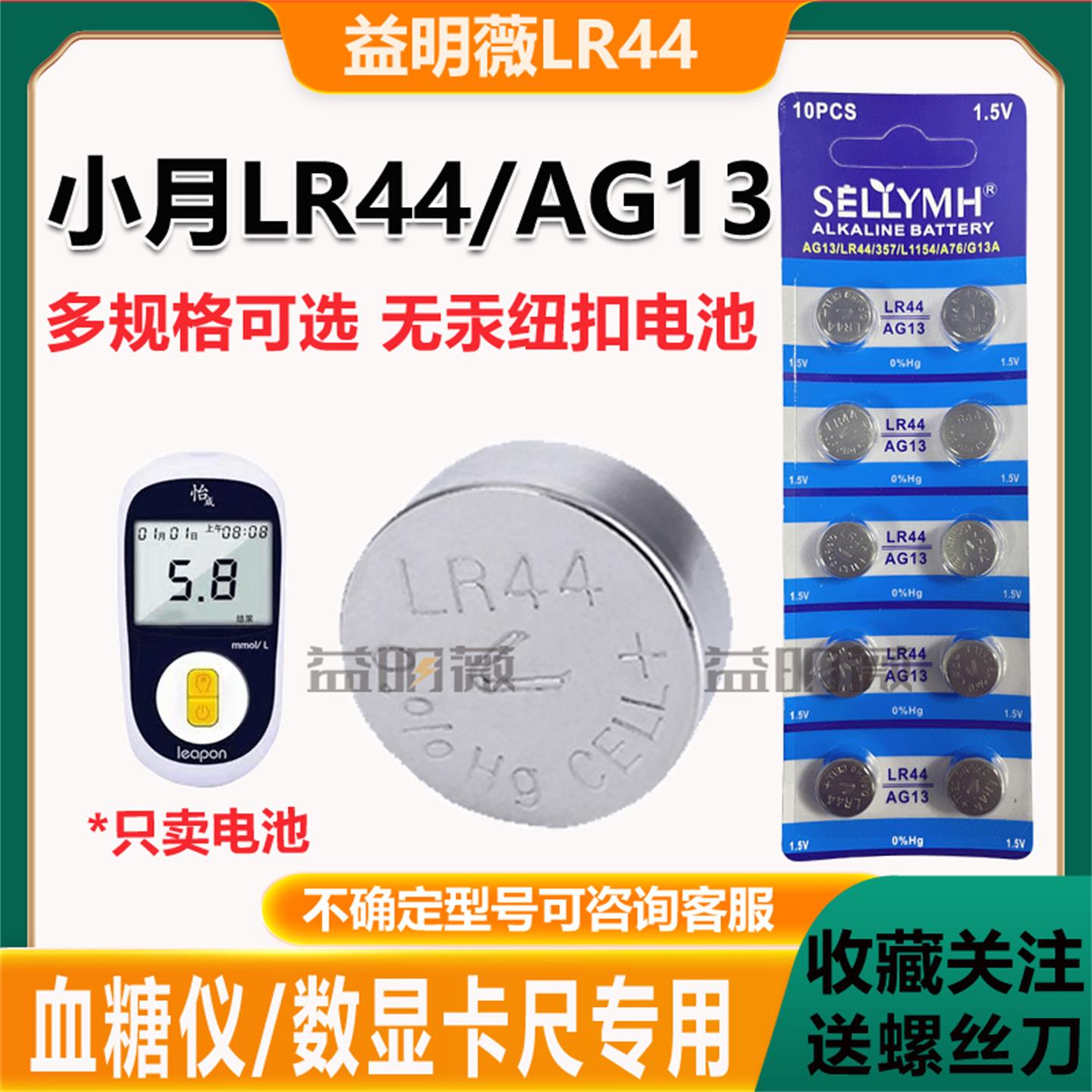 LR44/AG13怡成血糖仪专用电池