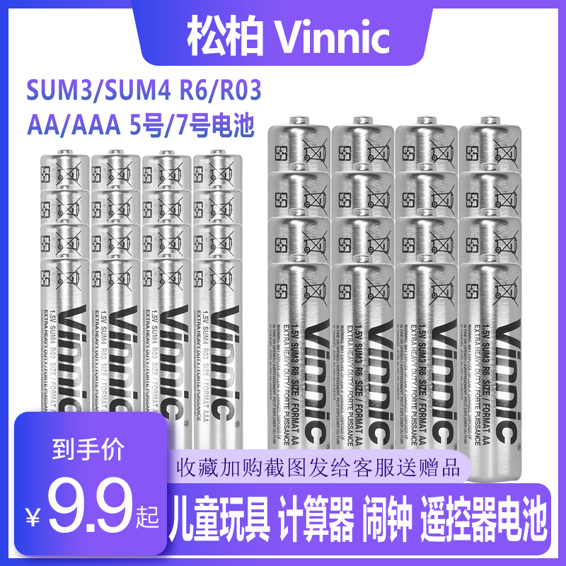 银战士Vinnic松柏5号7号儿童玩具遥控器闹钟AA AAA1.5V碳性干电池