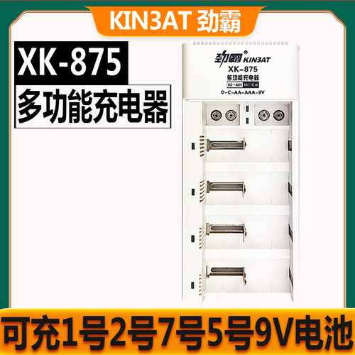 KIN3AT劲霸XK-875多功能充电器充1号D型2号C型7号AAA5号AA9V电池