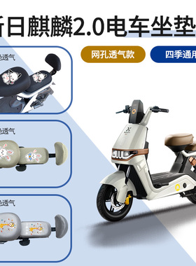 适用新日麒麟2.0电动车坐垫套TDT6510Z座包套防晒网格透气坐垫罩