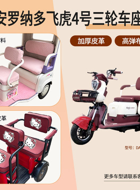 大安罗纳多飞虎4号三轮车座包套皮革布料棉绒座包套防水DA500DQZ