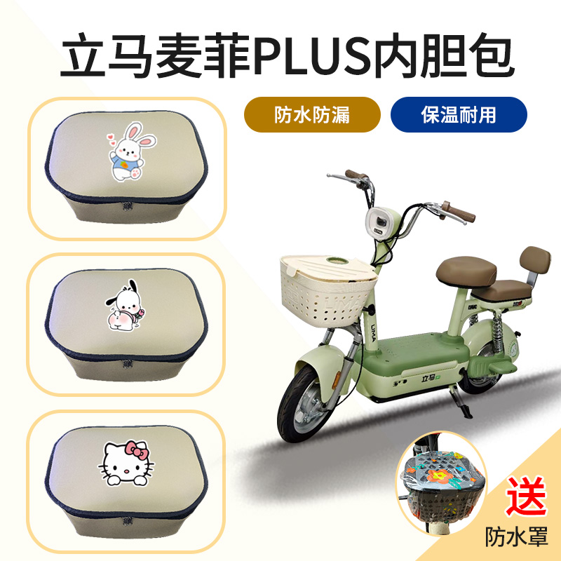 立马麦菲PLUS电动车车筐内胆包电瓶自行车前篓置物神器防尘皮革