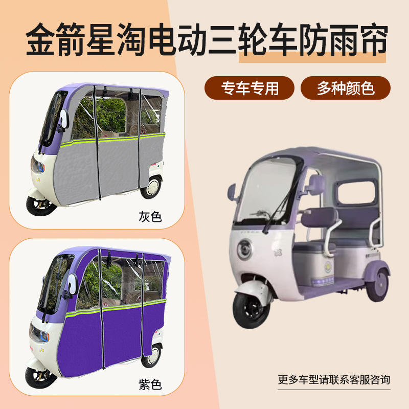 适用金箭星淘专用电动三轮车雨帘遮阳篷布挡风保暖透明防雨围帘