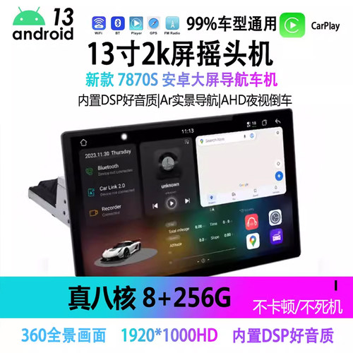 方易通7870S通用13寸11.5寸摇头机旋转安卓大屏导航全景360一体机