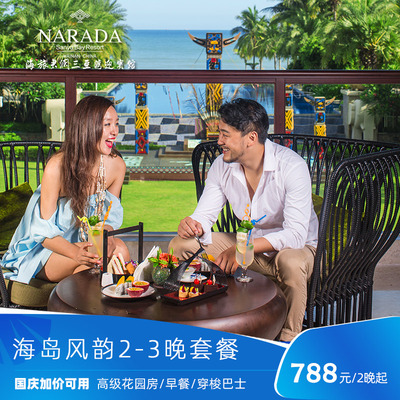 [官店]海旅君澜三亚湾迎宾馆海岛风韵花园房2-3晚含早+班车接送机