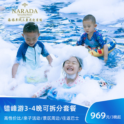 [官店错峰游]海旅君澜三亚湾迎宾馆3-4晚可拆分+儿童乐园+健身房