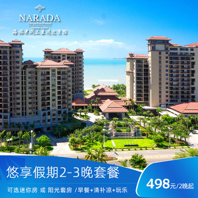 [官店直营]海旅君澜三亚湾迎宾馆2-3晚多房型可选 含早餐+清补凉