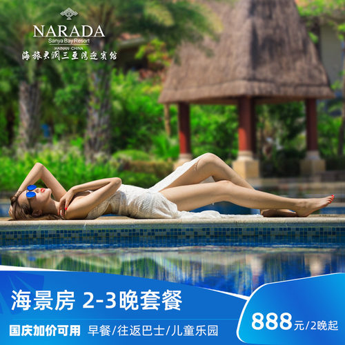 住：海景房(超大观景阳台)2-3晚连住，可选大床房或双床房 吃：含2大2小(12岁以内）中西式自助早餐 享：畅玩酒店泳池、健身房、儿童乐园、儿童泳池泡泡秀等其他娱乐设施 行：椰梦长廊景区周边；有机场、免税店定时定点班车