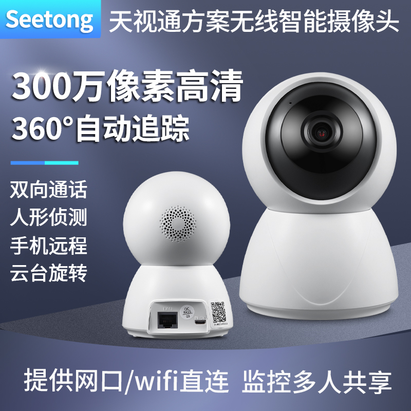 Seetong天视通3百万家用无线wifi监控摄像头球机对讲室内网高清