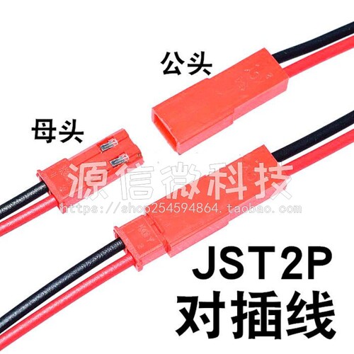 JST对插线 2P连接线 LED公母插头 一套两条2P 红黑 一头镀锡 10CM