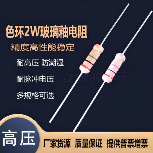 RI40金属2W色环玻璃釉高压电阻器