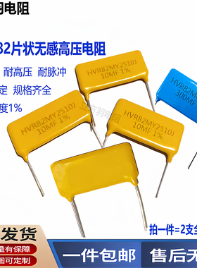 HVR82厚膜片式玻璃釉1W30M10M100M500M1G1M20M15兆欧无感高压电阻