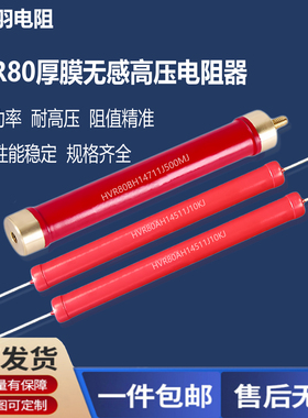 HVR80A金属厚膜11X145玻璃釉1M1G20M3M50M100M200K无感高压电阻器