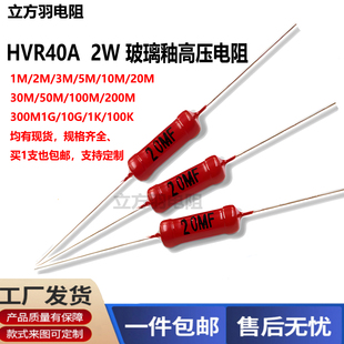 HVR40厚膜高频2W大红袍1M3M10M50M100M200M玻璃釉10G1G5G高压电阻