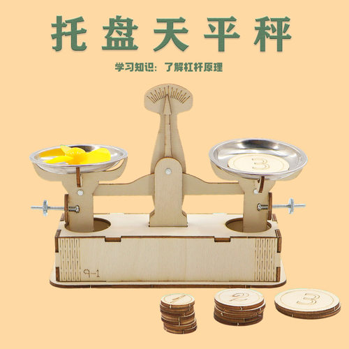 自制天平科技小制作手工拼装作业创客STEM课程科教模型实验材料包