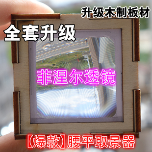 腰平取景器3d打印外壳优化炫酷升级版款适配网上很火的取景器diy