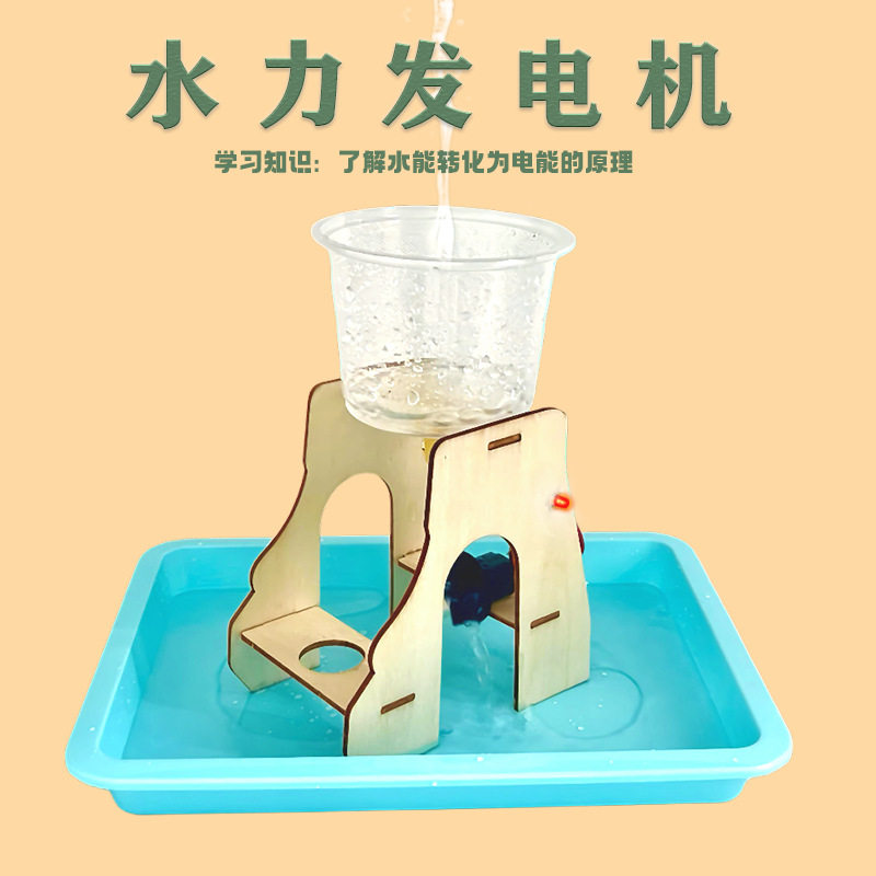 水力发电机模型小科学机组科技小制作diy学生科学实验教具手工