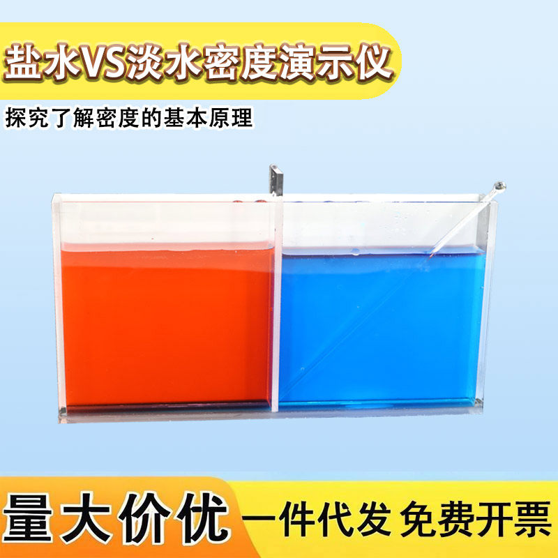 学生盐水VS淡水科学小实验科技小制作液体分层水的密度材料小发明