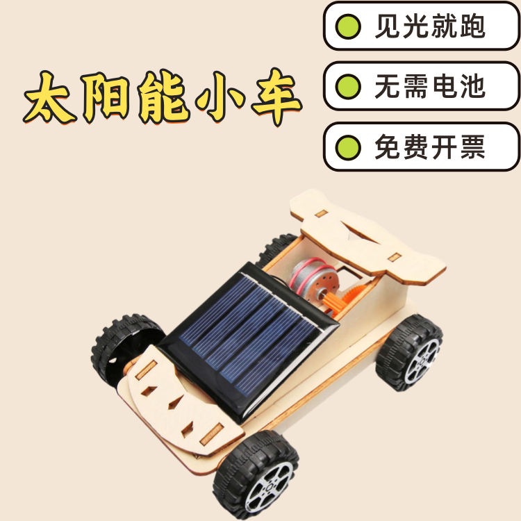 科教前沿学生手工diy太阳能小车材料儿童汽车拼装玩具科学小实验