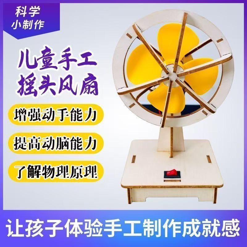 科技小制作电动摇头风扇小学生手工diy教育用品科学实验stem教材