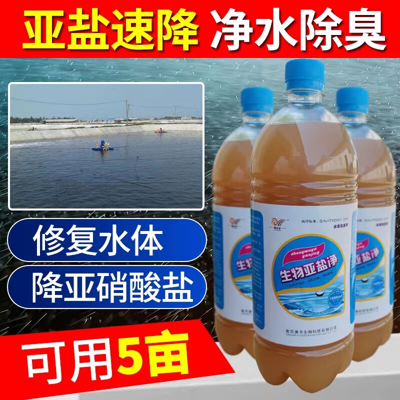 亚硝净水产养殖降氨氮亚硝酸盐鱼塘鱼药稳定ph值净水调水质改良剂