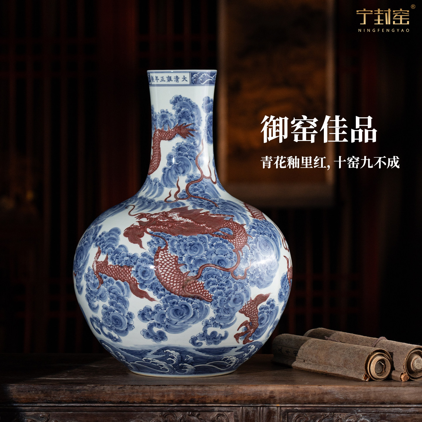 宁封窑青花釉里红龙纹大天球瓶收藏艺术装饰中式陶瓷摆件客厅花瓶