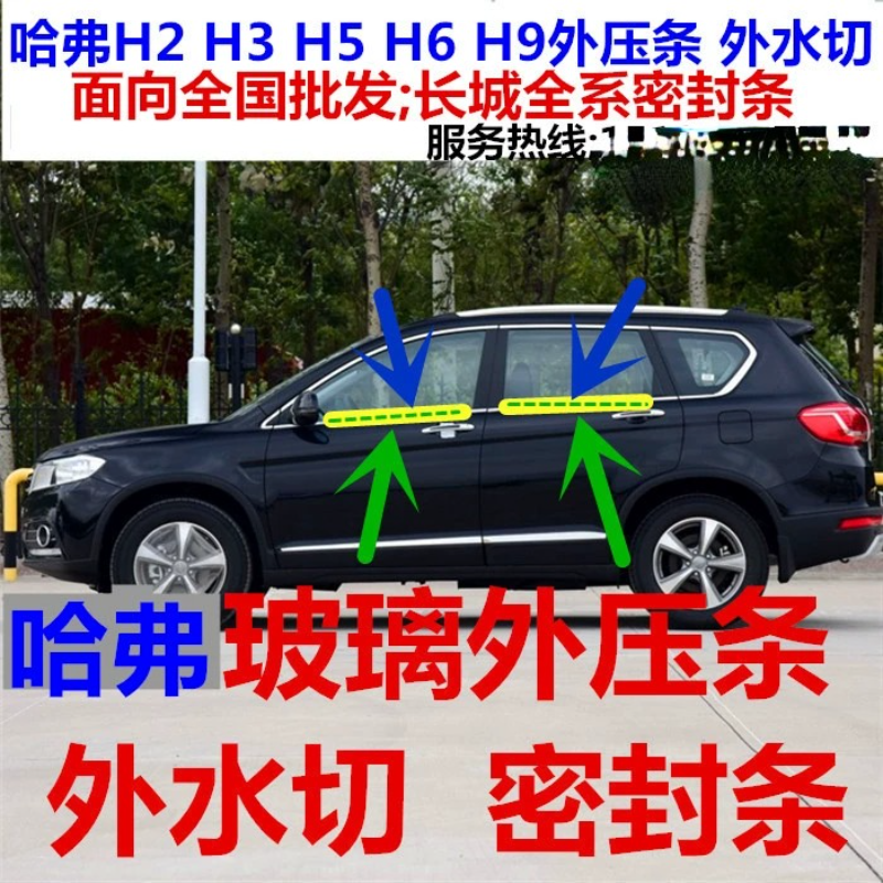 长城哈弗CUV汽车外切水密封条