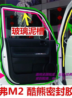 适配长城酷熊哈弗M2车身车门密封条/防尘玻璃泥槽/门框密封条胶条