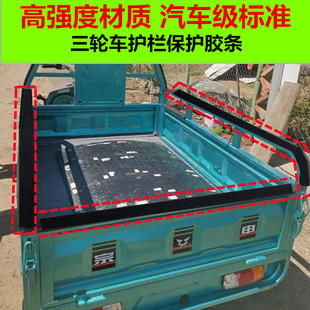 摩托三轮车电动三轮车后车厢围栏车帮车门包边条护边条防护条耐磨