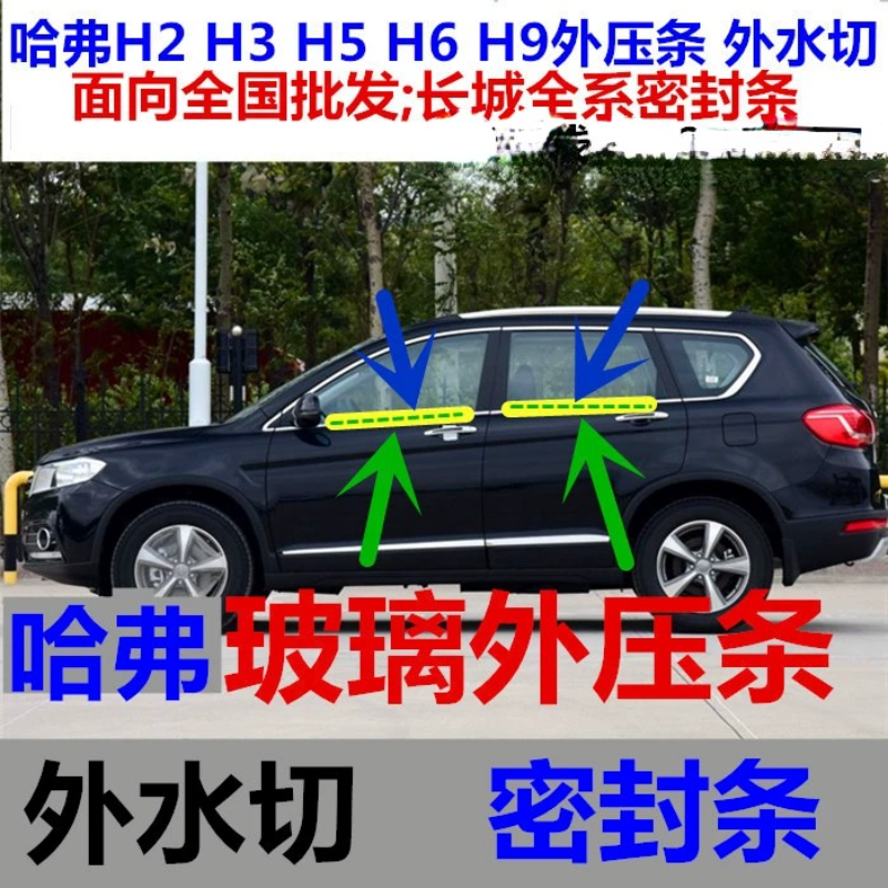 长城哈弗CUV汽车外压条密封