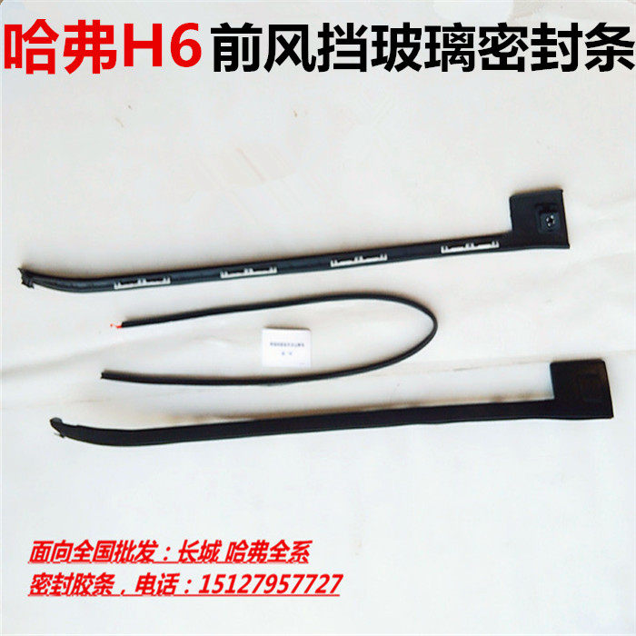 长城哈佛哈弗H6前风挡玻璃压条前挡风玻璃胶条前玻璃流水条密封条