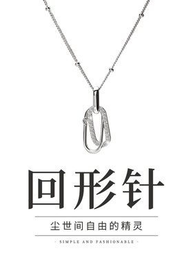 宝茉女S925银回形针项链轻奢气质