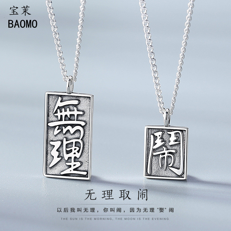 无理取闹s925纯银情侣项链男女一对创意设计复古泰银文字吊坠学生