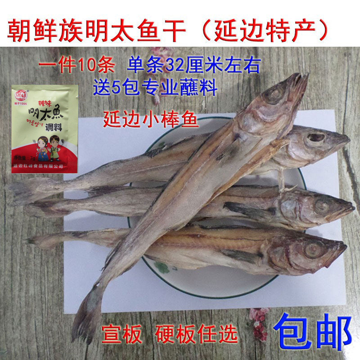 延边朝鲜族特产明太鱼干 小棒鱼 特色手撕鱼食品真味鱼柴鱼干