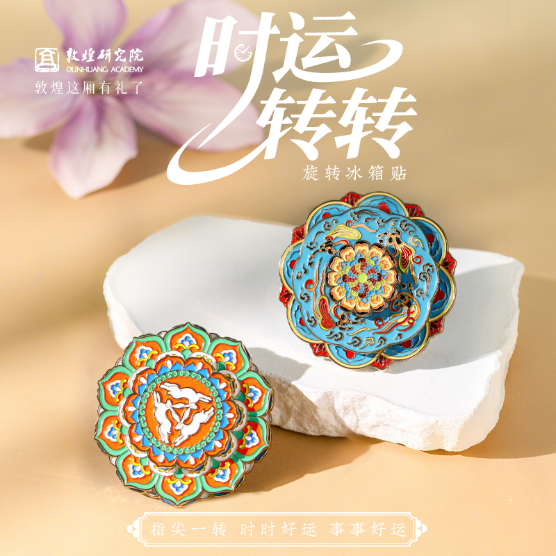 敦煌研究院藻井金属旋转冰箱贴