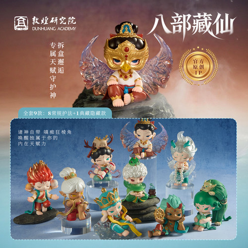 敦煌研究院天龙八部系列盲盒玩具