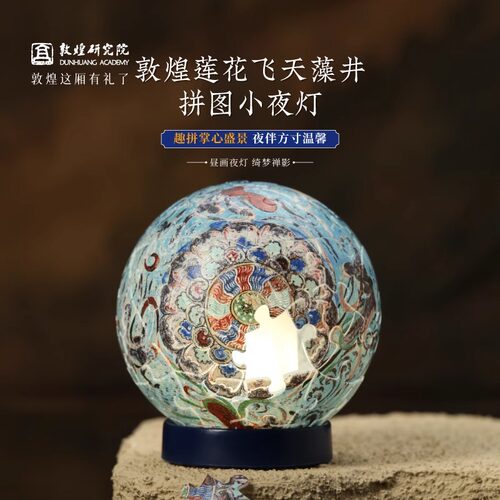 敦煌研究院飞天藻井3D立体拼图灯