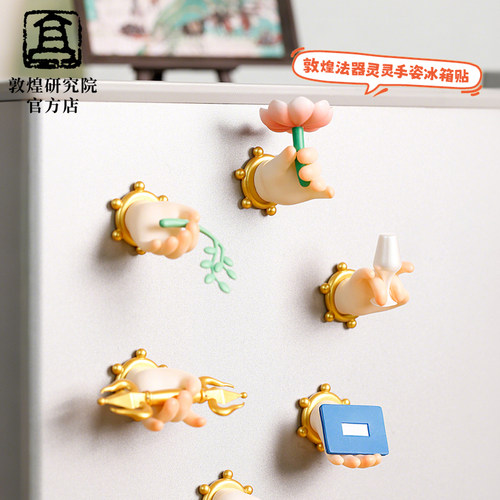 敦煌研究院手姿博物馆文创冰箱贴