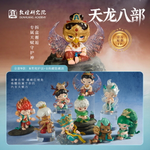 敦煌研究院天龙八部盲盒摆件中国风国潮文创潮玩玩具礼物2026新款