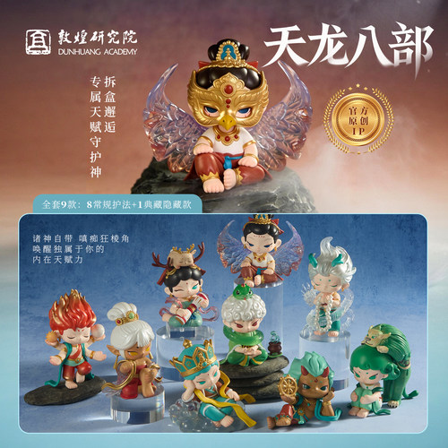 敦煌研究院天龙八部系列盲盒玩具