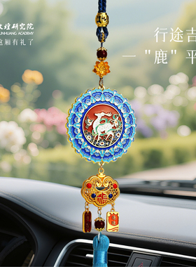敦煌研究院九色鹿一路平安汽车内挂件挂饰车挂饰品车载吊饰送爸爸