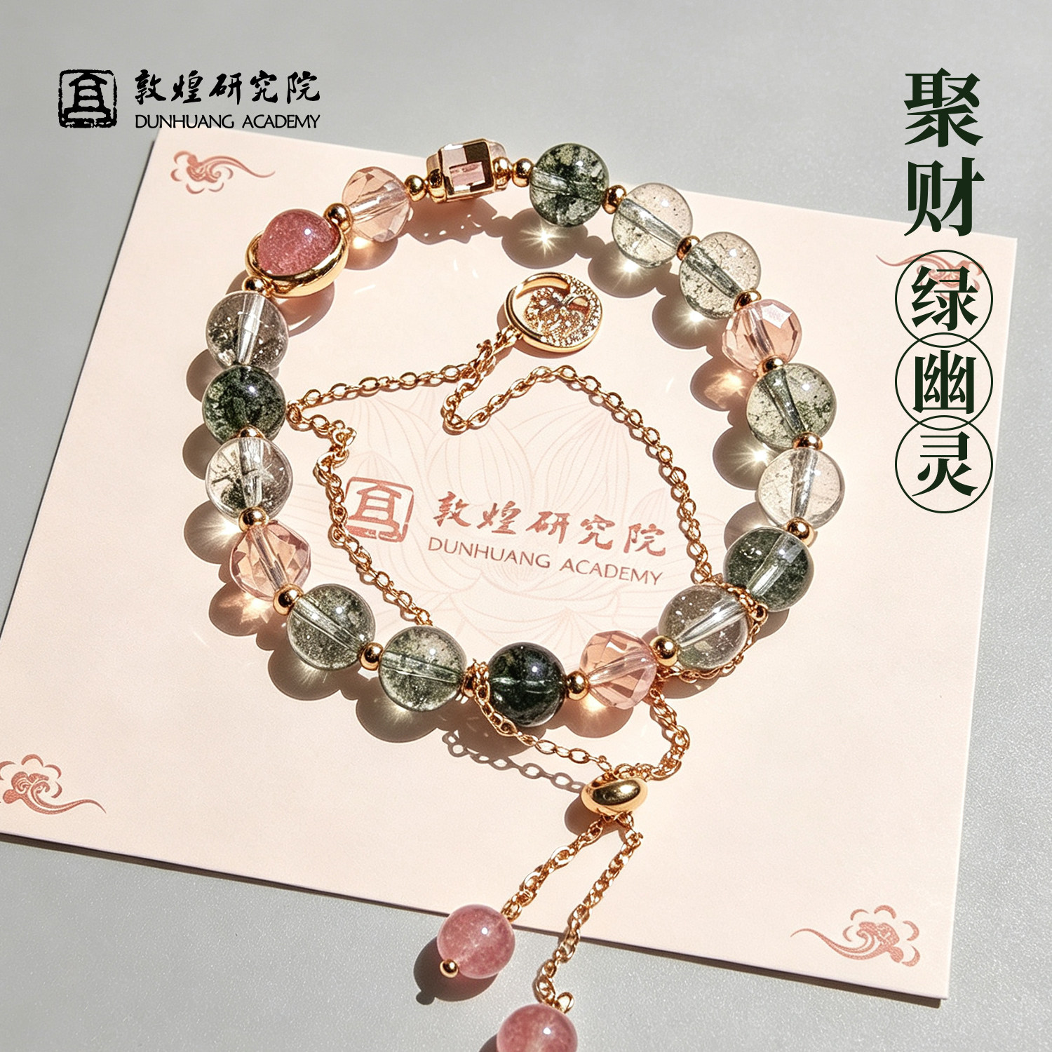 敦煌研究院绿幽灵双层水晶手串图片